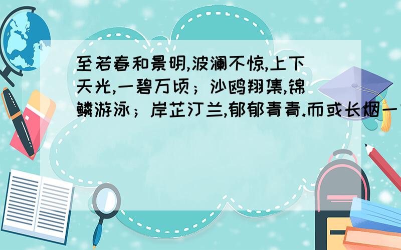 至若春和景明,波澜不惊,上下天光,一碧万顷；沙鸥翔集,锦鳞游泳；岸芷汀兰,郁郁青青.而或长烟一空,1 文中 