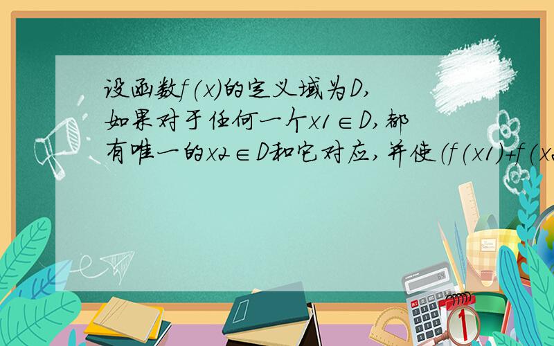 设函数f(x)的定义域为D,如果对于任何一个x1∈D,都有唯一的x2∈D和它对应,并使（f(x1)+f(x2)）/2=c(c为常数)成立,则称函数y=f(x)在D上的均值为c,给出下列四个函数：①y=x②y=|x|③y=x^2④y=1/x⑤y=x+ 1/x