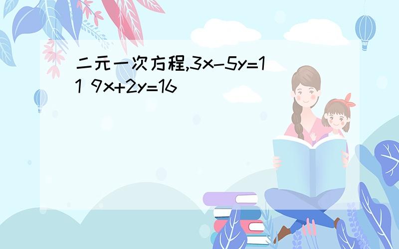 二元一次方程,3x-5y=11 9x+2y=16