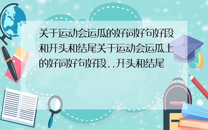 关于运动会运瓜的好词好句好段和开头和结尾关于运动会运瓜上的好词好句好段..开头和结尾