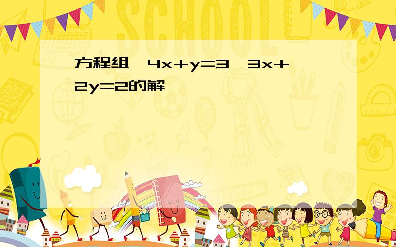 方程组{4x+y=3,3x+2y=2的解