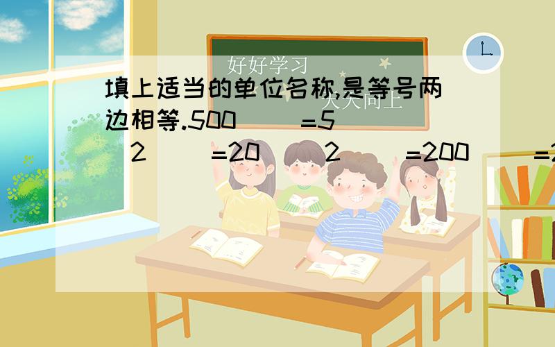 填上适当的单位名称,是等号两边相等.500（ ）=5（ ）2（ ）=20（ ）2（ ）=200（ ）=20（ ）