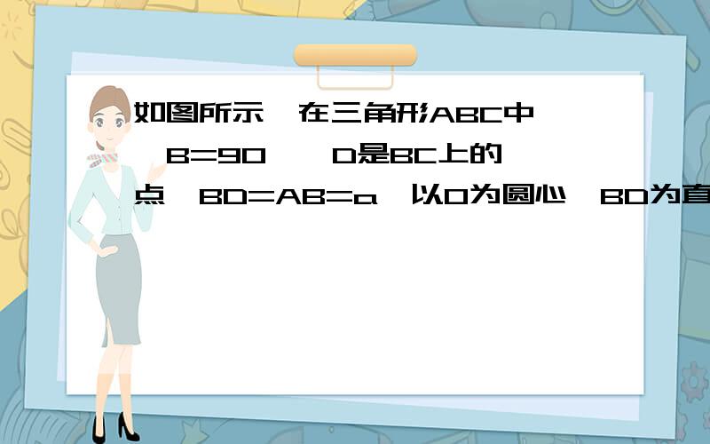 如图所示,在三角形ABC中,∠B=90°,D是BC上的一点,BD=AB=a,以O为圆心,BD为直径的半圆O与AC相切与点M,1 求证 MC=2CD 2 求AC的长