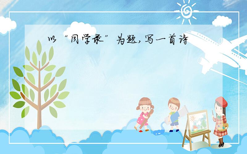 以“同学录”为题,写一首诗