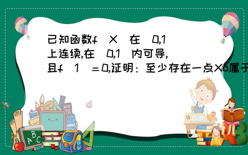 已知函数f（X）在［0,1］上连续,在（0,1）内可导,且f（1）＝0,证明：至少存在一点Xo属于（0,1）,使得f＇（Xo）＝－Kf（Xo）／X0,K属于N十