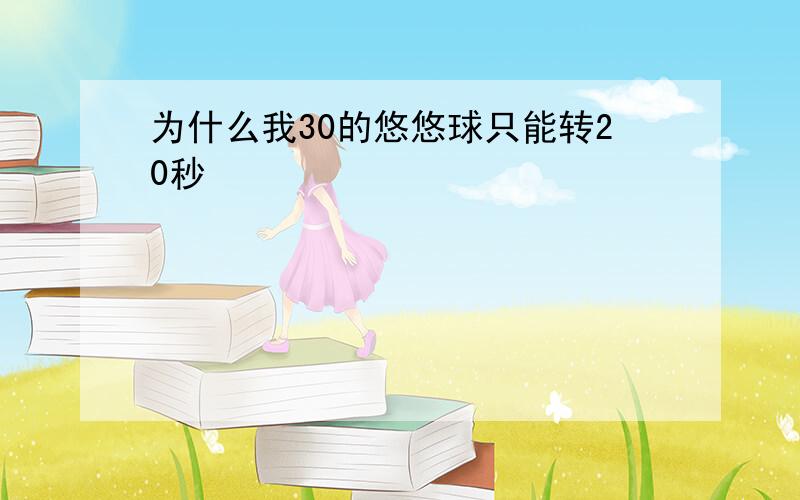 为什么我30的悠悠球只能转20秒