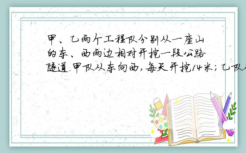 甲、乙两个工程队分别从一座山的东、西两边相对开挖一段公路隧道.甲队从东向西,每天开挖14米;乙队从西向东,每天开挖16米.经过28天把隧道挖通.这段隧道长多少米?