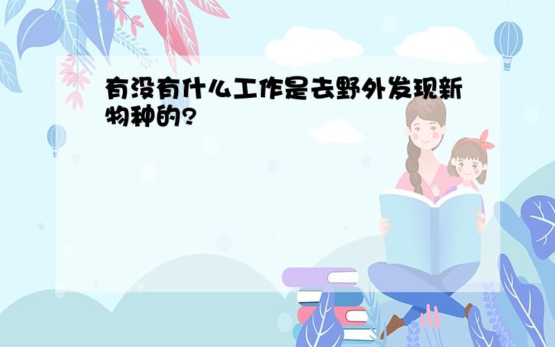 有没有什么工作是去野外发现新物种的?