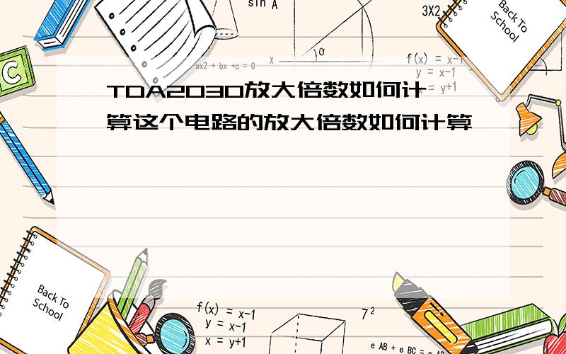 TDA2030放大倍数如何计算这个电路的放大倍数如何计算