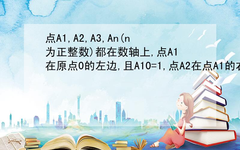 点A1,A2,A3,An(n为正整数)都在数轴上,点A1在原点0的左边,且A10=1,点A2在点A1的右边,且A2A1=2依照规侓点A2008,A2009所表示的数分别为（）