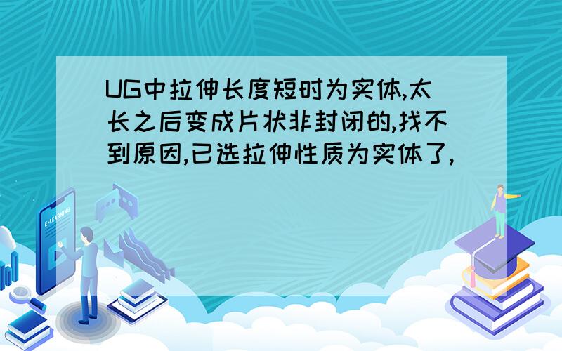 UG中拉伸长度短时为实体,太长之后变成片状非封闭的,找不到原因,已选拉伸性质为实体了,