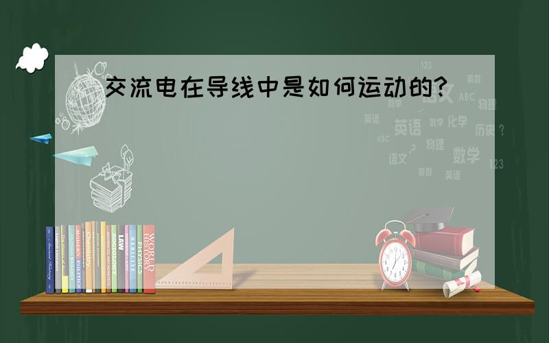 交流电在导线中是如何运动的?