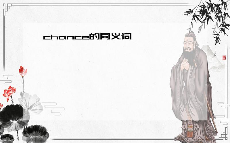 chance的同义词