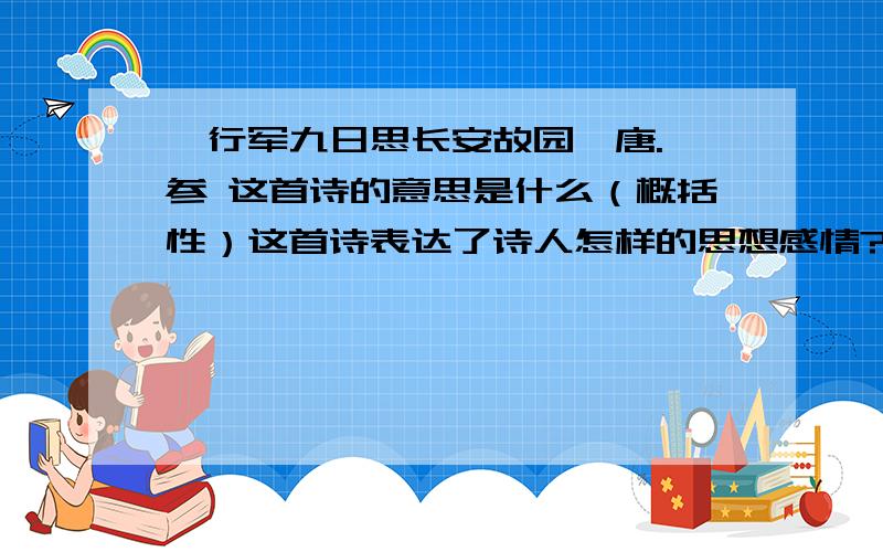 《行军九日思长安故园》唐.芩参 这首诗的意思是什么（概括性）这首诗表达了诗人怎样的思想感情?