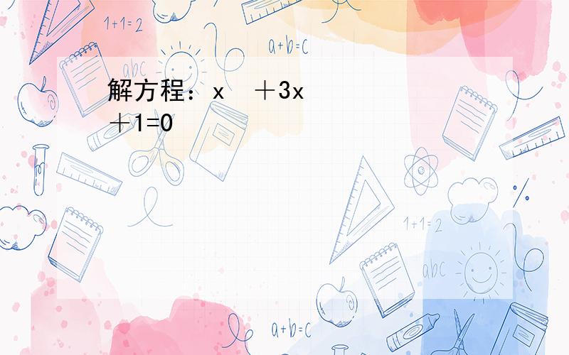 解方程：x²＋3x＋1=0