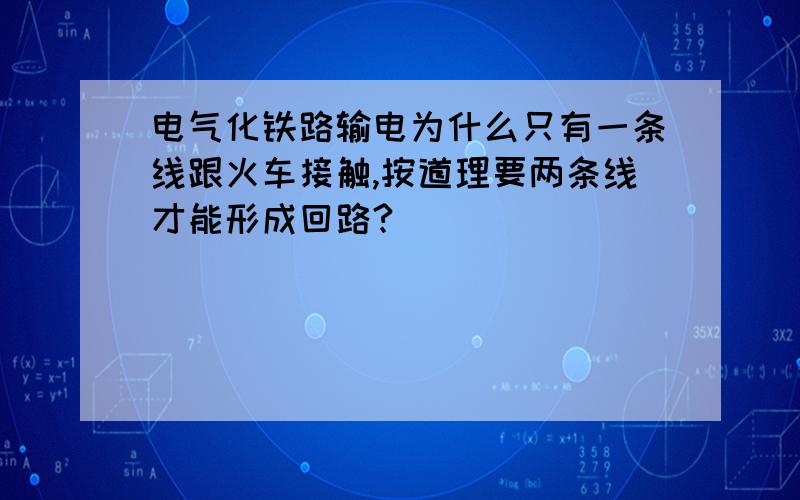 电气化铁路输电为什么只有一条线跟火车接触,按道理要两条线才能形成回路?