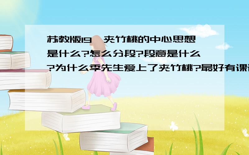 苏教版19、夹竹桃的中心思想是什么?怎么分段?段意是什么?为什么季先生爱上了夹竹桃?最好有课课通的打点下来!