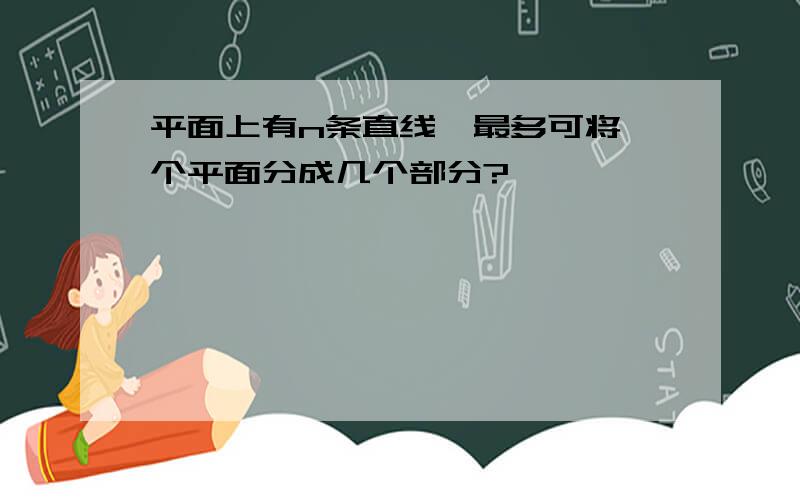 平面上有n条直线,最多可将一个平面分成几个部分?