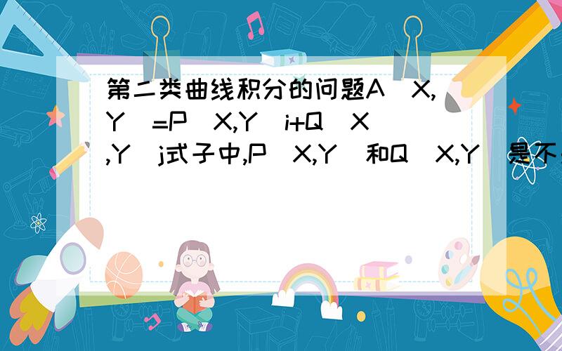 第二类曲线积分的问题A（X,Y)=P(X,Y)i+Q(X,Y)j式子中,P(X,Y)和Q(X,Y)是不是有无穷多种?