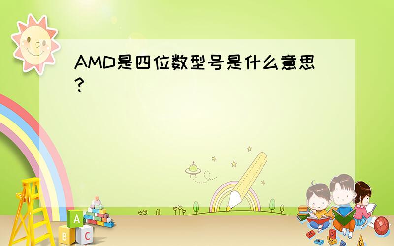 AMD是四位数型号是什么意思?