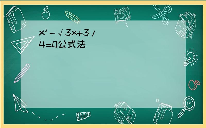 x²-√3x+3/4=0公式法