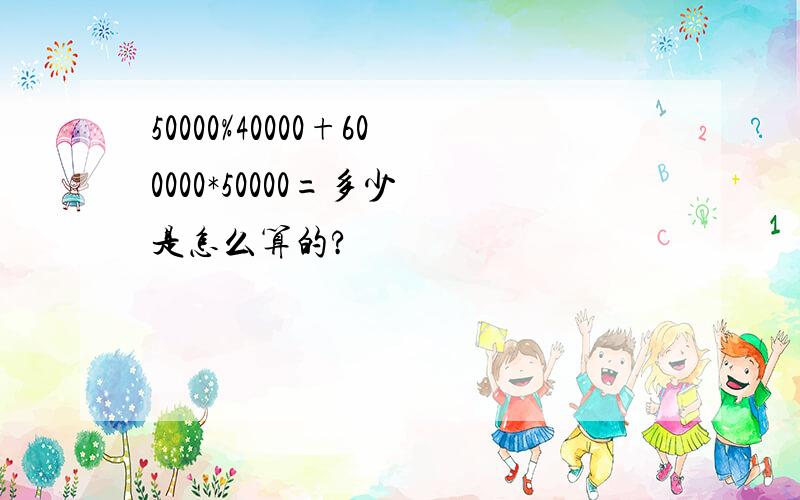 50000%40000+600000*50000=多少 是怎么算的?