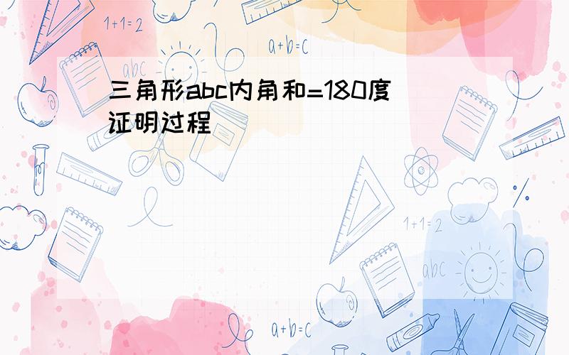 三角形abc内角和=180度证明过程