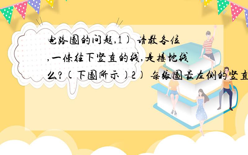 电路图的问题,1) 请教各位,一条往下竖直的线,是接地线么?(下图所示)2) 每张图最左侧的竖直的长方框里的数字又代表了什么意思呢?(下图所示)