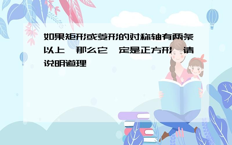 如果矩形或菱形的对称轴有两条以上,那么它一定是正方形,请说明道理