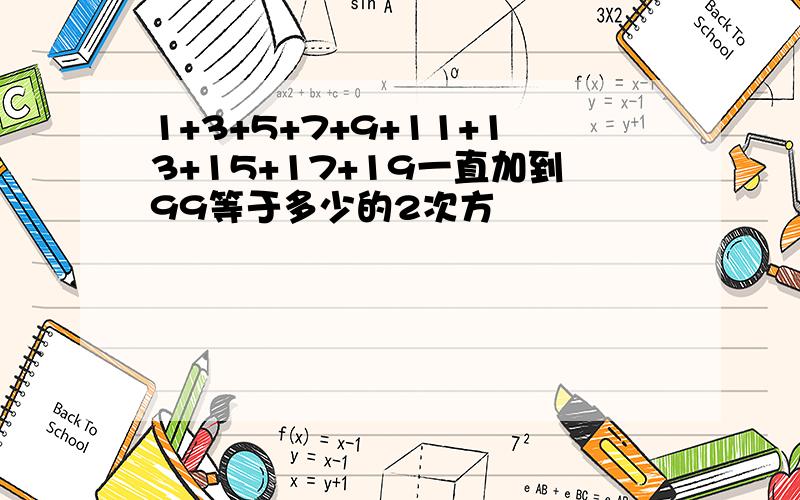 1+3+5+7+9+11+13+15+17+19一直加到99等于多少的2次方