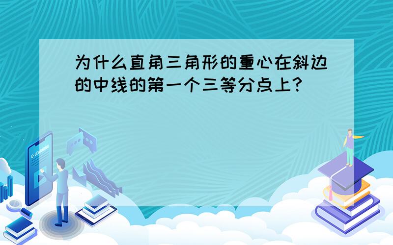 为什么直角三角形的重心在斜边的中线的第一个三等分点上?