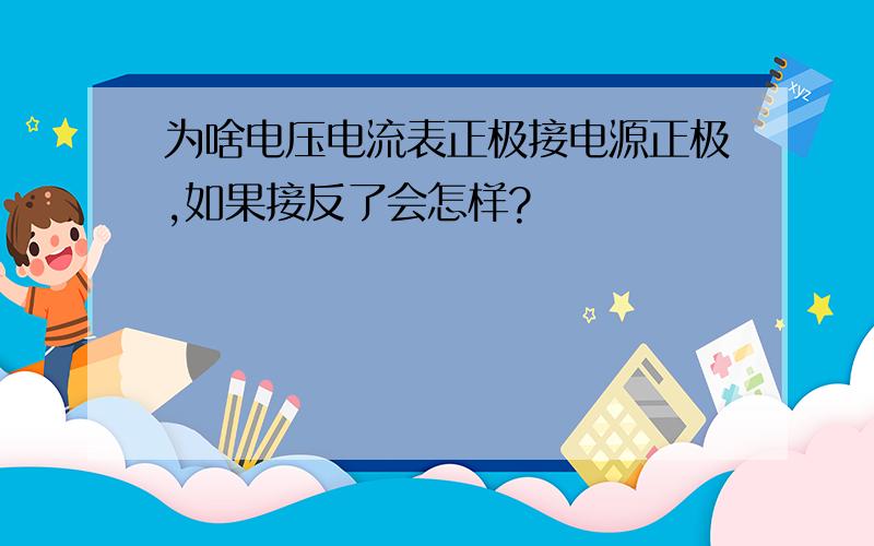 为啥电压电流表正极接电源正极,如果接反了会怎样?