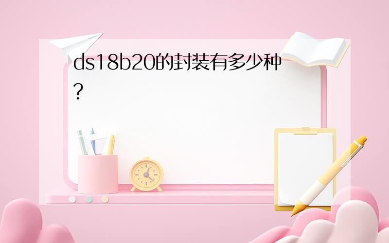 ds18b20的封装有多少种?