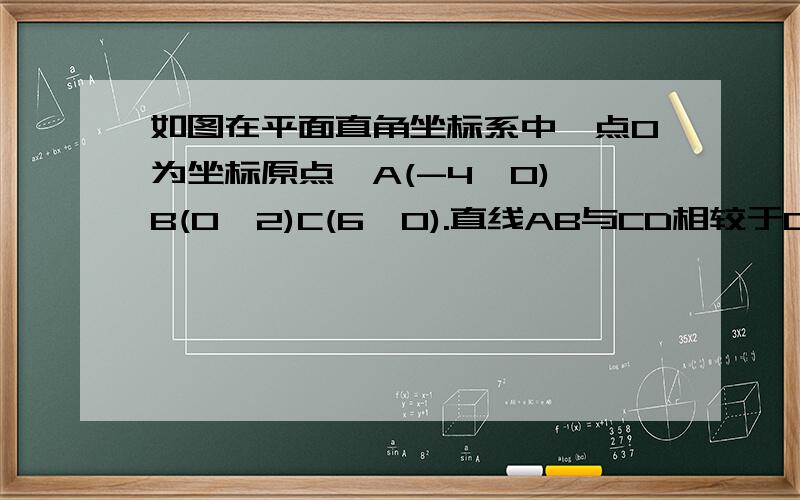 如图在平面直角坐标系中,点O为坐标原点,A(-4,0),B(0,2)C(6,0).直线AB与CD相较于D,D点横纵坐标相同1 求D坐标2 点P从O出发,以每秒一个单位的速度沿x轴正半轴匀速运动,过点P作x轴的垂线分别与直线AB