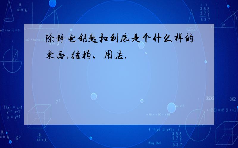 除静电钥匙扣到底是个什么样的东西,结构、用法.