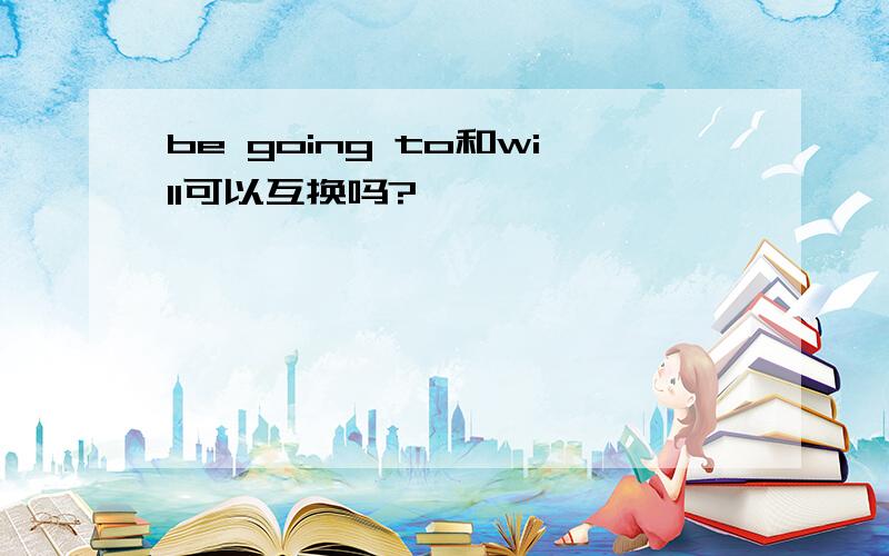 be going to和will可以互换吗?