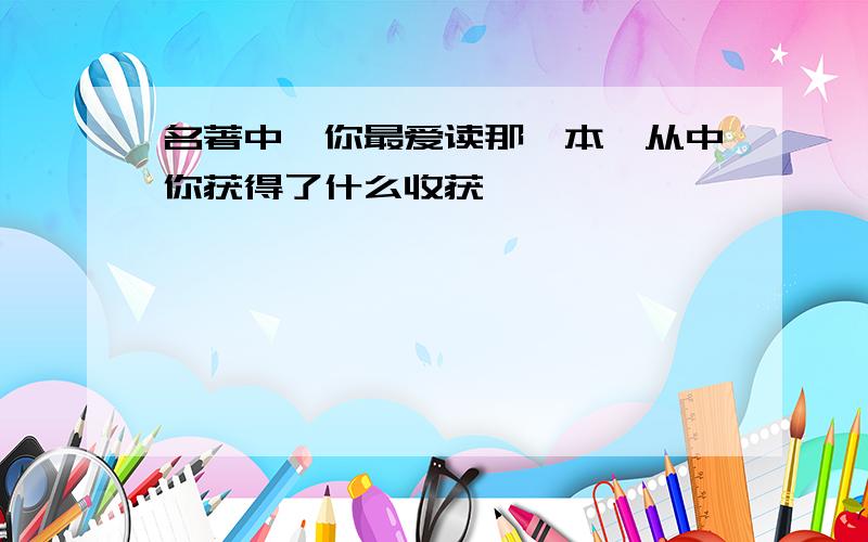 名著中,你最爱读那一本,从中你获得了什么收获