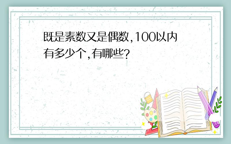 既是素数又是偶数,100以内有多少个,有哪些?