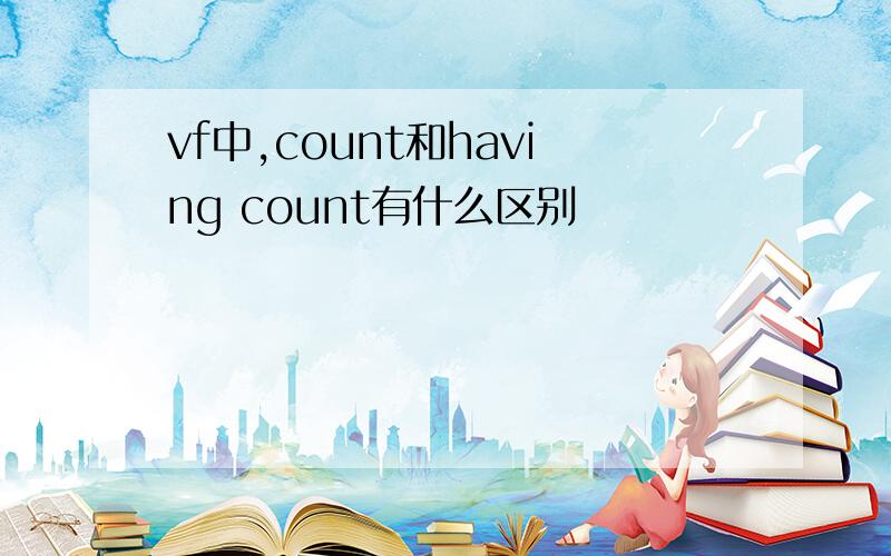 vf中,count和having count有什么区别