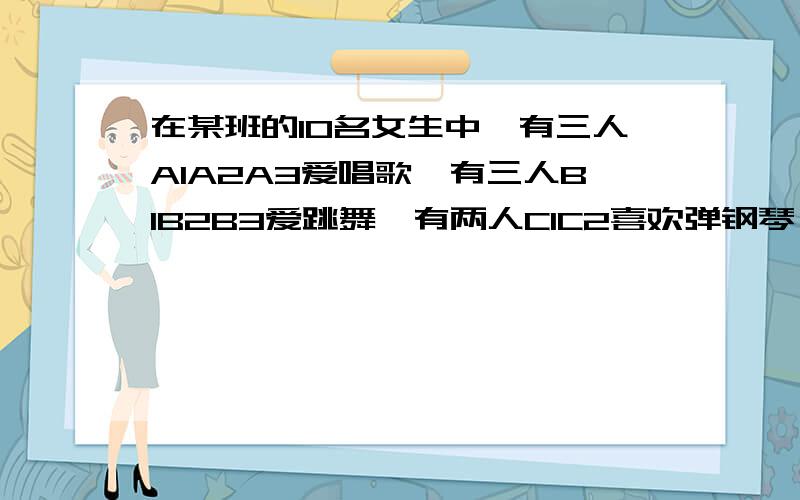 在某班的10名女生中,有三人A1A2A3爱唱歌,有三人B1B2B3爱跳舞,有两人C1C2喜欢弹钢琴,先要从这8位有特长的女生中各选出一名进行组合表演,则B1和C1不全被选中的概率为多少