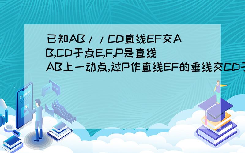 已知AB//CD直线EF交AB,CD于点E,F,P是直线AB上一动点,过P作直线EF的垂线交CD于点Q.若∠APQ=2∠EFC=2∠EQP,则∠AEQ=——.