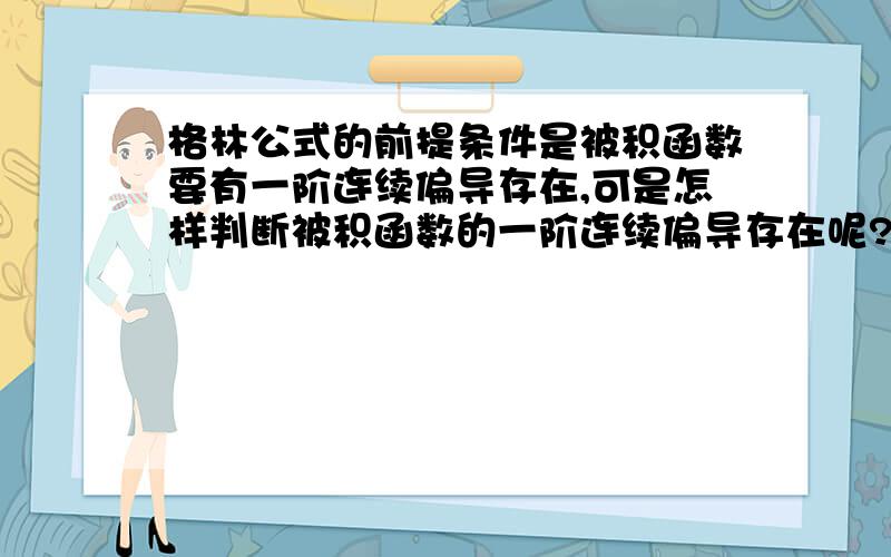 格林公式的前提条件是被积函数要有一阶连续偏导存在,可是怎样判断被积函数的一阶连续偏导存在呢?