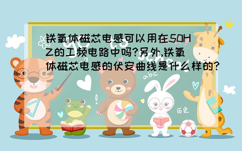 铁氧体磁芯电感可以用在50HZ的工频电路中吗?另外,铁氧体磁芯电感的伏安曲线是什么样的?