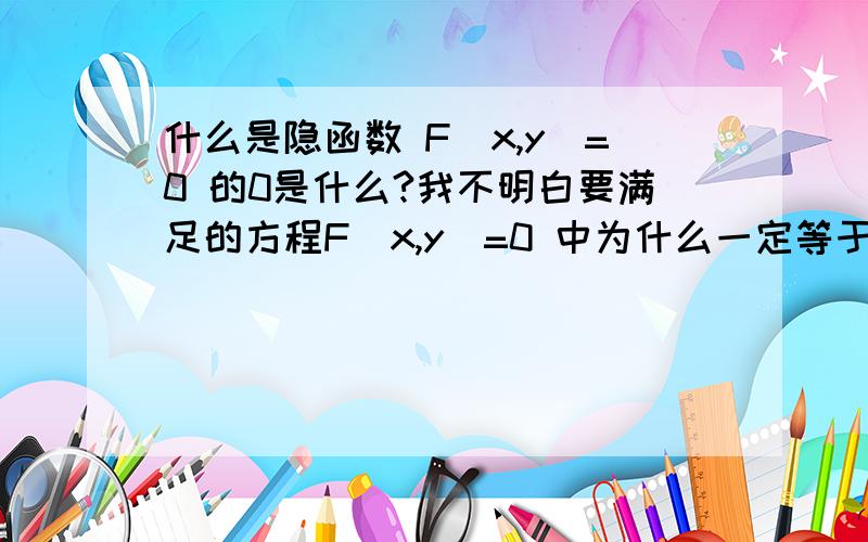 什么是隐函数 F(x,y)=0 的0是什么?我不明白要满足的方程F(x,y)=0 中为什么一定等于0,可以等于1,2,3……的吗?那满足的方程是什么意思,不太懂