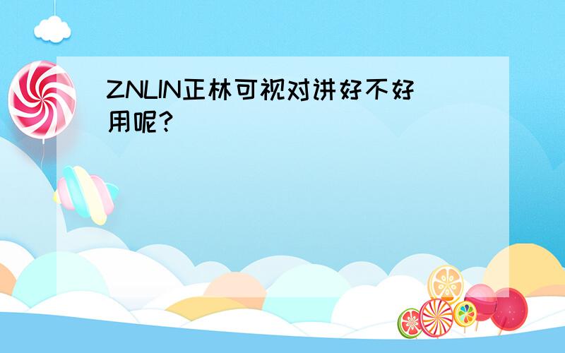 ZNLIN正林可视对讲好不好用呢?