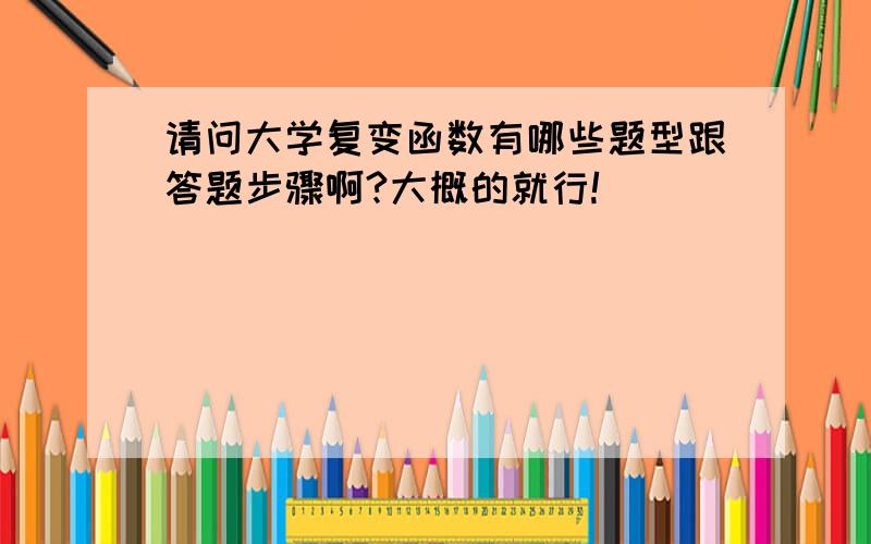 请问大学复变函数有哪些题型跟答题步骤啊?大概的就行!