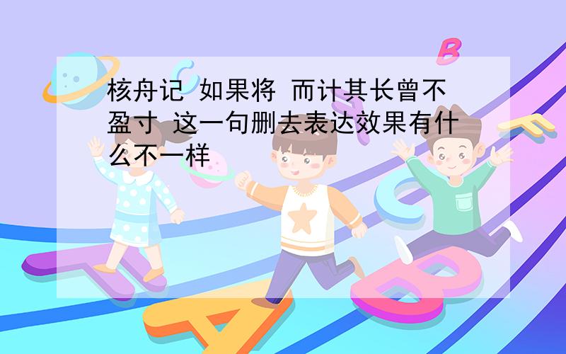 核舟记 如果将 而计其长曾不盈寸 这一句删去表达效果有什么不一样