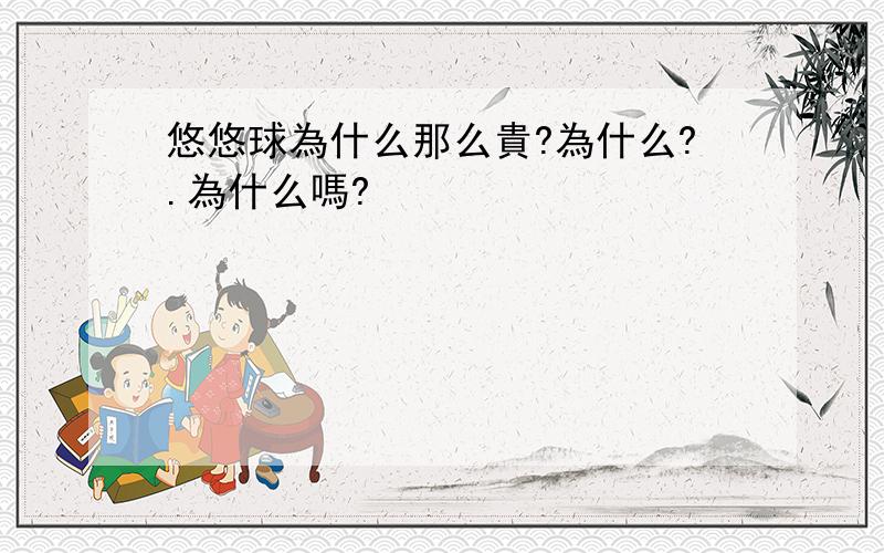 悠悠球為什么那么貴?為什么?.為什么嗎?