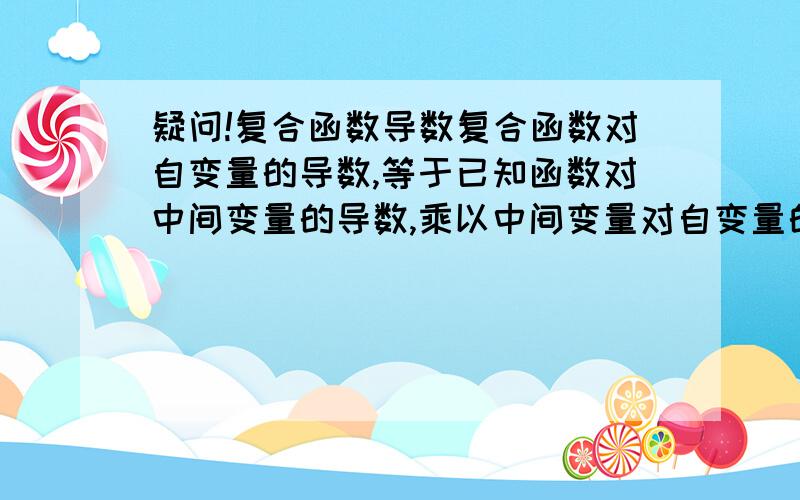 疑问!复合函数导数复合函数对自变量的导数,等于已知函数对中间变量的导数,乘以中间变量对自变量的导数比如y=9x^2解法一：那么根据复合函数求法 得到y’=0+18x=18x解法二：设t=3x 则y=t^2那么