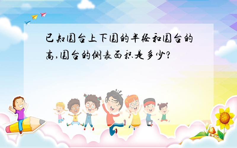 已知圆台上下圆的半径和圆台的高,圆台的侧表面积是多少?